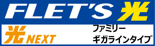 NTT東日本光NEXTファミリーギガライン