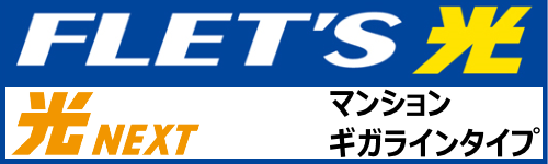 NTT東日本光NEXTマンションギガライン