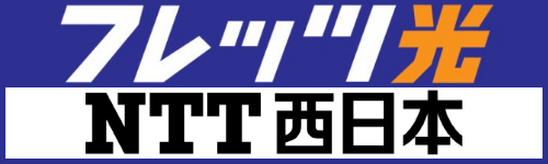 NTT西日本フレッツ光