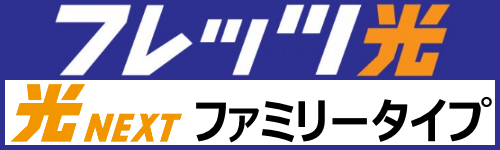 NTT西日本光NEXTファミリータイプ