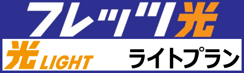 NTT西日本光NEXTライトプラン