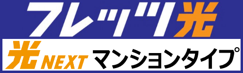 NTT西日本光NEXTマンションタイプ